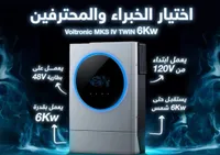 فولترونك إم كي إس 4 توين 6 كيلو وات - Voltronic MKS IV TWIN 6KW