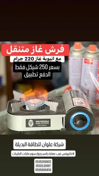 موقد غاز محمول - ميني بورتابل