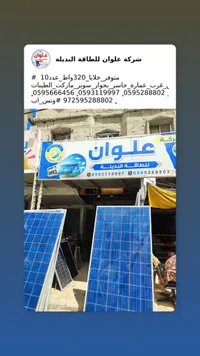 لوح طاقة شمسية - علوان للطاقة البديلة