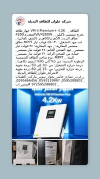جهاز طاقة شمسية فولترونيك VM II Premium+ 4.2KW - سوق غزة