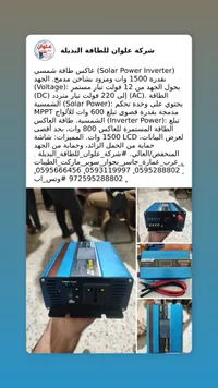 عاكس الطاقة الشمسية - علوان 1500 واط - سوق غزة