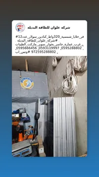 نظام الطاقة الشمسية - علوان 320 واط - سوق غزة