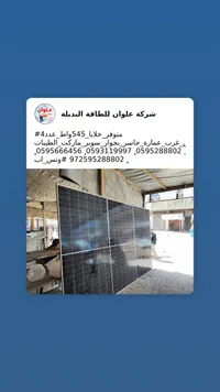 لوح طاقة شمسية 545 واط - شركة علوان للطاقة البديلة