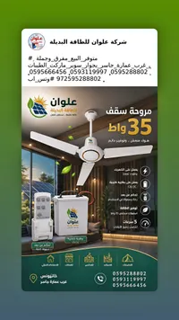 مروحة سقف موفرة للطاقة - علوان