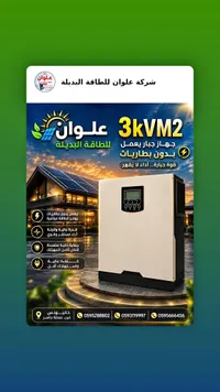 جهاز طاقة شمسية 3KVM2 - علوان