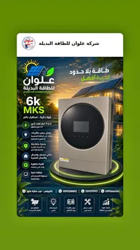 محول طاقة شمسية 6 كيلو - علوان للطاقة البديلة