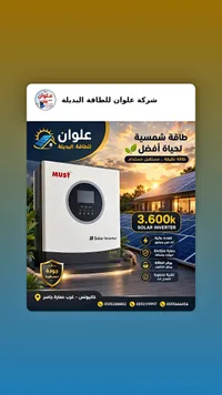 محول طاقة شمسية 3.6 كيلو واط - ماست (Must) - سوق غزة