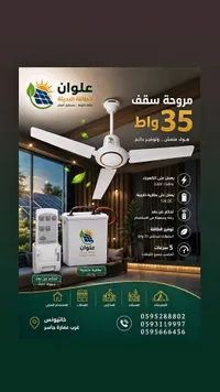 مروحة سقف تعمل بالطاقة البديلة - علوان