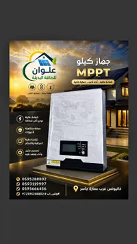 جهاز طاقة شمسية MPPT بقدرة 1 كيلو - علوان للطاقة البديلة - سوق غزة