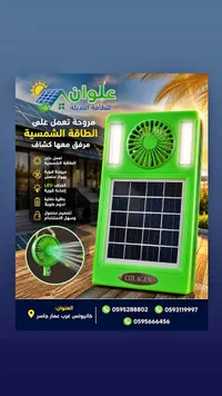 مروحة تعمل بالطاقة الشمسية مع كشاف - سدلاجن (CDLAGEN)