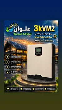 جهاز طاقة شمسية 3KVM2 - علوان - سوق غزة