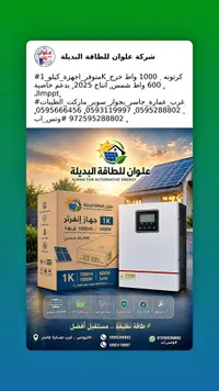 جهاز إنفرتر طاقة شمسية 1000 واط - علوان للطاقة البديلة - سوق غزة