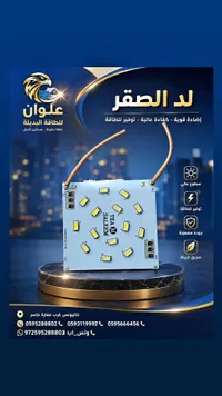 لوح إضاءة ليد الصقر - علوان للطاقة البديلة