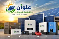 مجموعة حلول الطاقة الشمسية المتكاملة - علوان للطاقة البديلة - سوق غزة