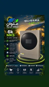 جهاز انفيرتر للطاقة البديلة 6 كيلو - علوان (Alwan)