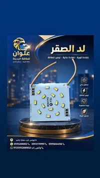 لوحة إضاءة ليد الصقر - علوان للطاقة البديلة