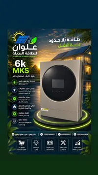 جهاز انفرتر للطاقة الشمسية 6 كيلو - علوان (Alwan)
