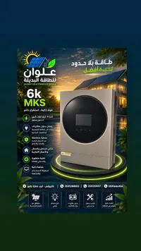 إنفيرتر طاقة شمسية 6 كيلو - علوان للطاقة البديلة - سوق غزة