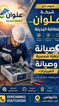 خدمات صيانة ألواح الطاقة الشمسية والإنفيرترات - شركة علوان - سوق غزة
