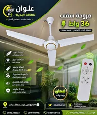 مروحة سقف 36 واط - علوان للطاقة البديلة