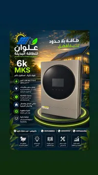 محول طاقة شمسية 6 كيلو وات - علوان للطاقة البديلة - سوق غزة