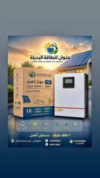 جهاز إنفرتر 1 كيلو واط - علوان للطاقة البديلة - سوق غزة