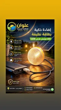 مصباح إضاءة ذكية LED يعمل بـ USB - علوان للطاقة البديلة - سوق غزة