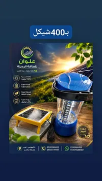 كشاف طاقة شمسية محمول - علوان للطاقة البديلة - سوق غزة