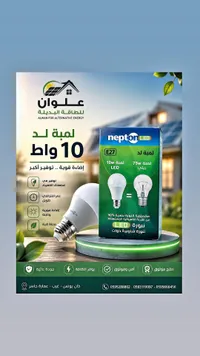 لمبة ليد 10 واط - نبتون (Nepton)