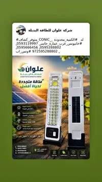 مصباح كشاف LED بالطاقة الشمسية - CONIC