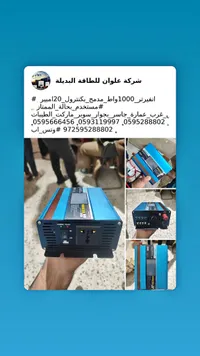 محول طاقة 1000 واط - علوان للطاقة البديلة