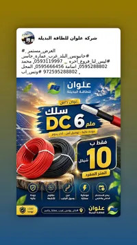 سلك DC 6 ملم - علوان للطاقة البديلة
