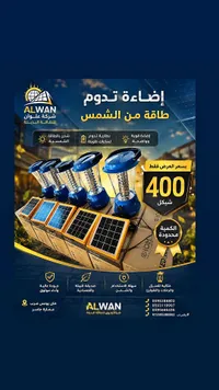 إضاءة بالطاقة الشمسية - ألوان (ALWAN)