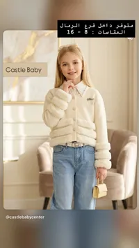 جاكيت صوف بناتي - كاسل بيبي