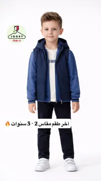 طقم ولادي جوري - جاكيت وبنطال