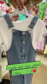 أفرول جينز ناعم وكيوت