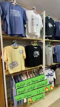 تشكيلة ملابس أطفال