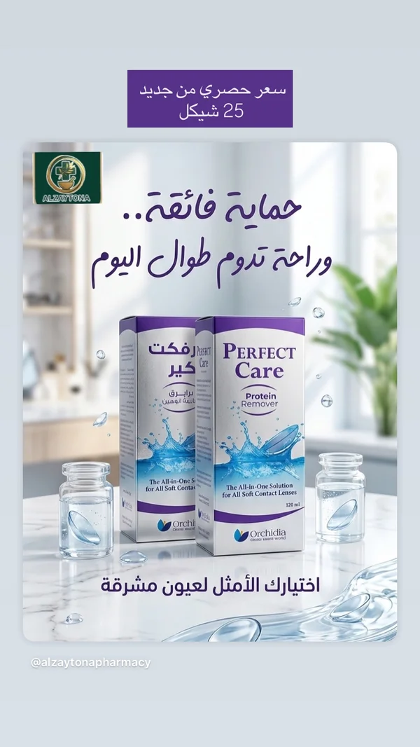 محلول عدسات لاصقة - بيرفكت كير من أوركيد (Perfect Care) - أدوية ومستلزمات طبية - سوق غزة
