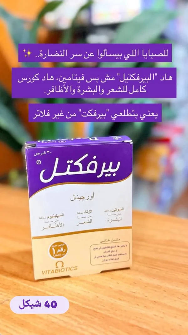 مكمل غذائي بيرفكتل أورجينال - فيتابيوتيكس (Vitabiotics) - أدوية ومستلزمات طبية - سوق غزة