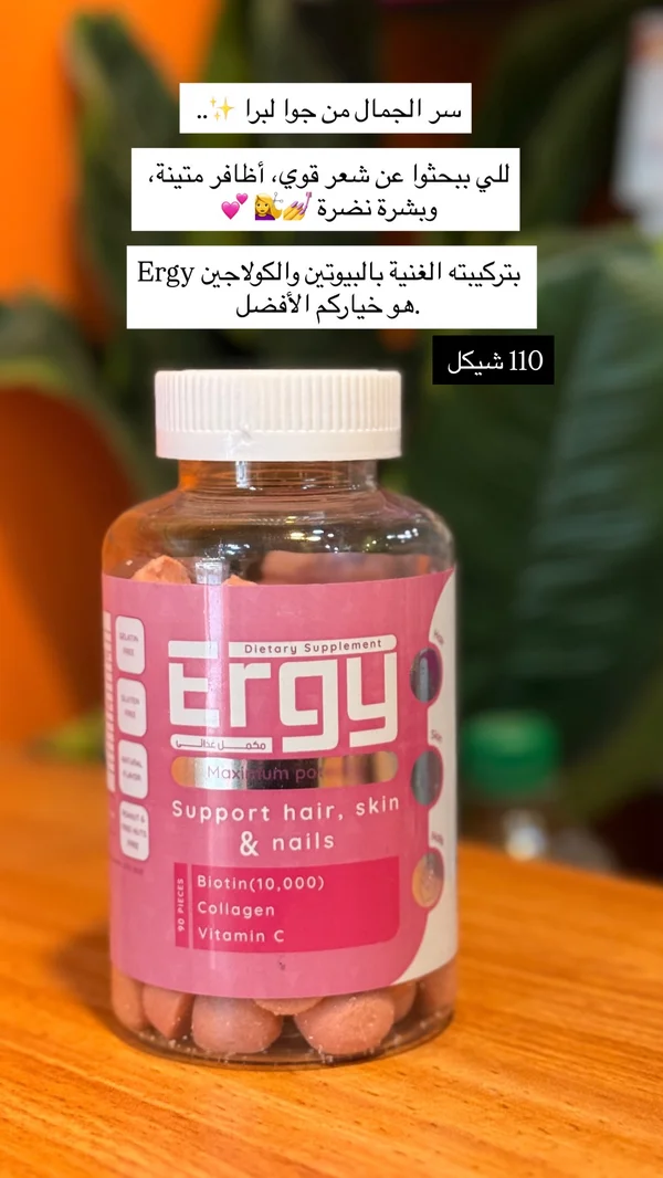 مكمل غذائي لدعم الشعر والبشرة والأظافر - إرجي (Ergy) - أدوية ومستلزمات طبية - سوق غزة