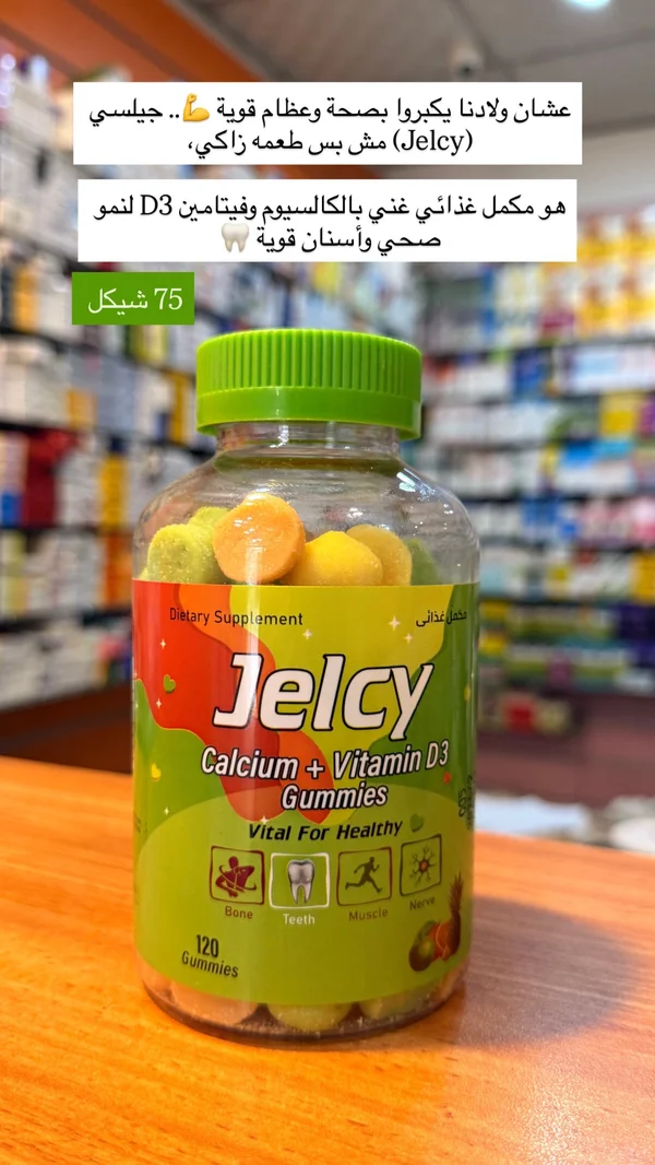 مكمل غذائي كالسيوم وفيتامين د3 - جيلسي (Jelcy) - أدوية ومستلزمات طبية - سوق غزة