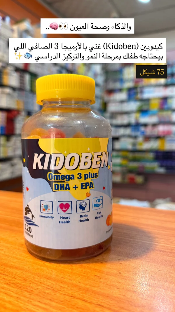 مكمل أوميغا 3 للأطفال - كيدوبين (Kidoben) - أدوية ومستلزمات طبية - سوق غزة