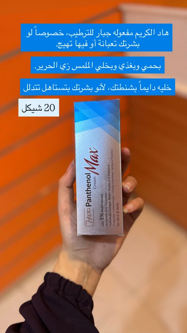كريم هيبتا بانثينول ماكس (Hepta Panthenol) - إكسسوارات ومكياج وعناية - سوق غزة