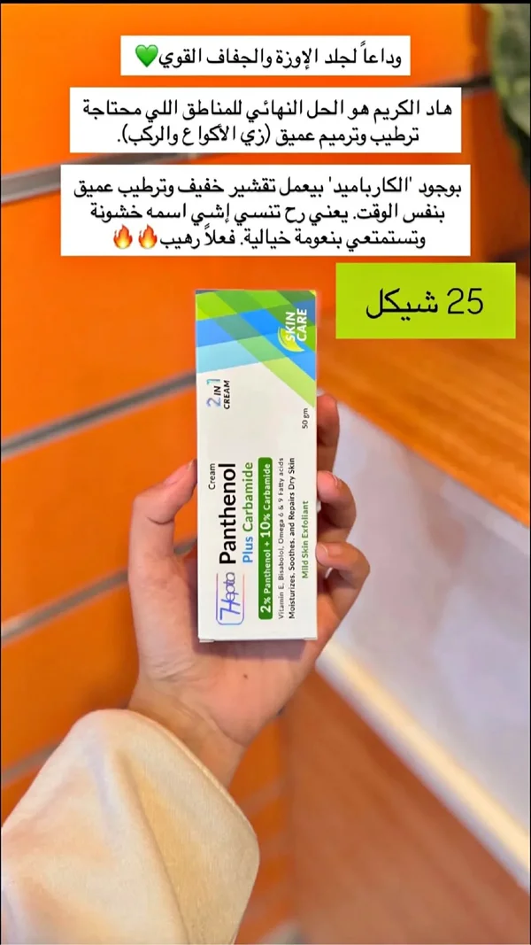 كريم بانثينول بلس كارباميد - هيبتا (Hepta) - إكسسوارات ومكياج وعناية - سوق غزة