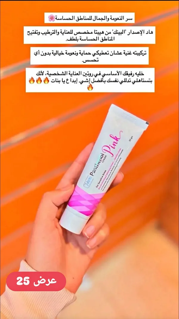 كريم بانثينول بينك للمناطق الحساسة - هيبتا (Hipto) - إكسسوارات ومكياج وعناية - سوق غزة