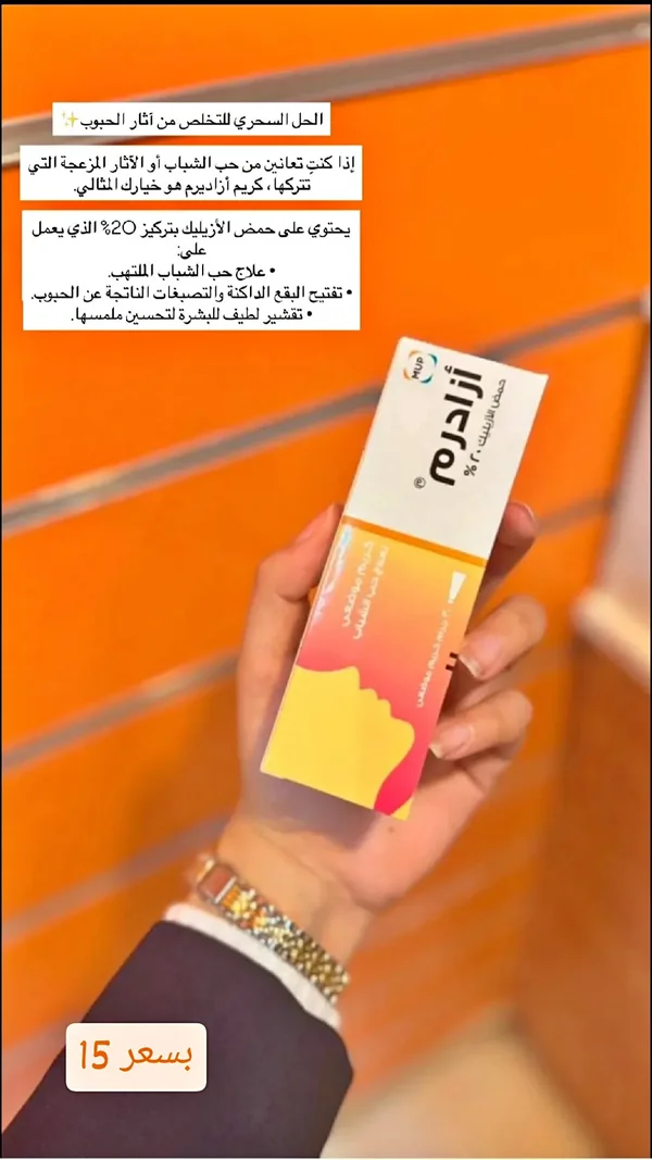 كريم أزادرم لعلاج حب الشباب - موب (MUP) - إكسسوارات ومكياج وعناية - سوق غزة