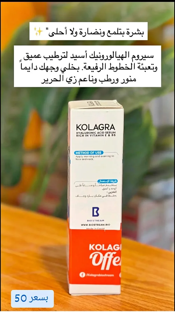 سيروم الهيالورونيك أسيد - كولاغرا (Kolagra) - إكسسوارات ومكياج وعناية - سوق غزة