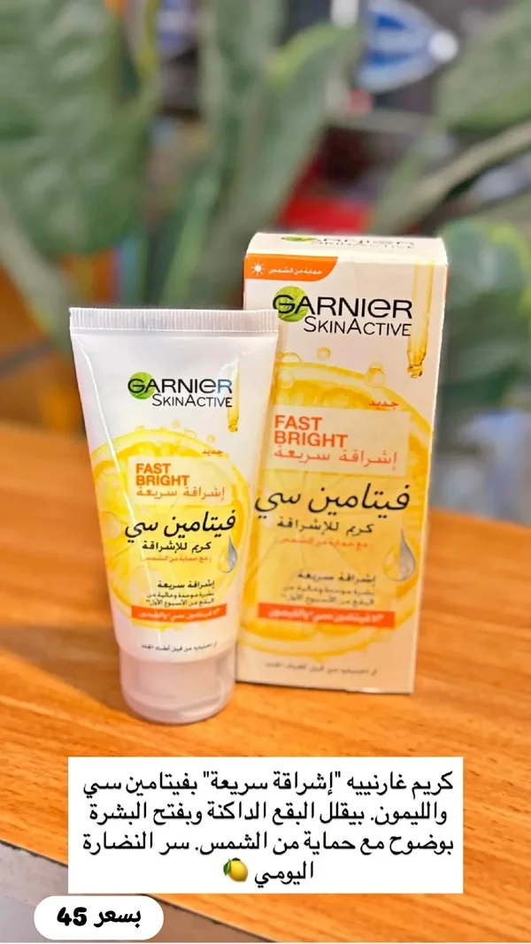 كريم إشراقة سريعة بفيتامين سي - غارنييه سكين أكتيف (Garnier) - إكسسوارات ومكياج وعناية - سوق غزة