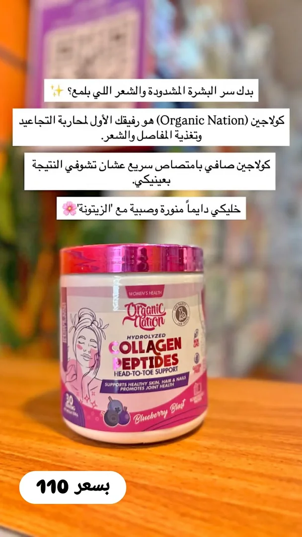 كولاجين ببتيدات بنكهة التوت - أورجانيك نيشن (Organic Nation) - إكسسوارات ومكياج وعناية - سوق غزة