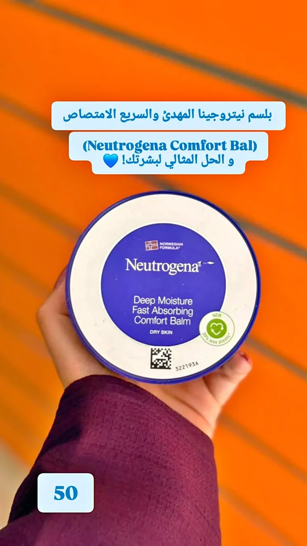بلسم ترطيب عميق للبشرة الجافة - نيتروجينا (Neutrogena) - إكسسوارات ومكياج وعناية - سوق غزة